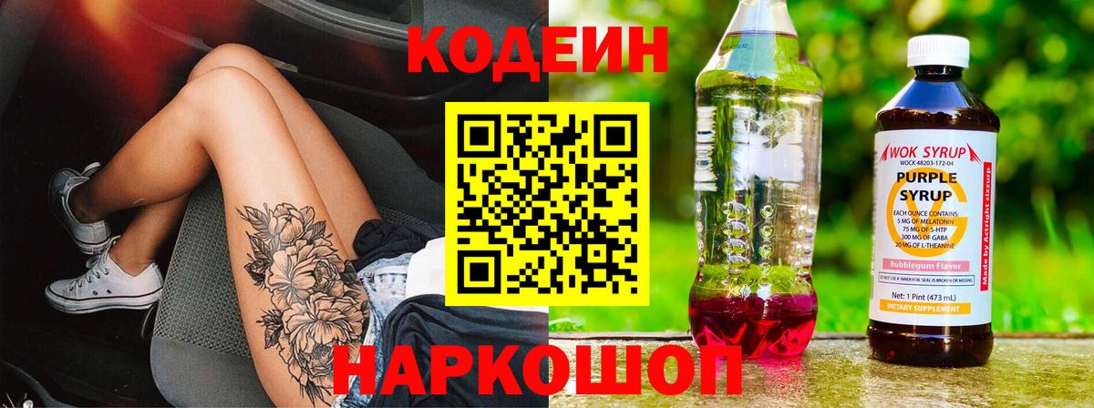 Кодеин Purple Drank  Кодеин Purple Drank  Керчь  Вход с VPN 
